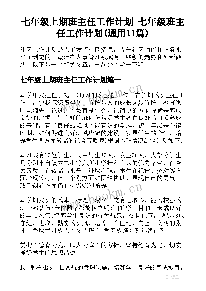 七年级上期班主任工作计划 七年级班主任工作计划(通用11篇)