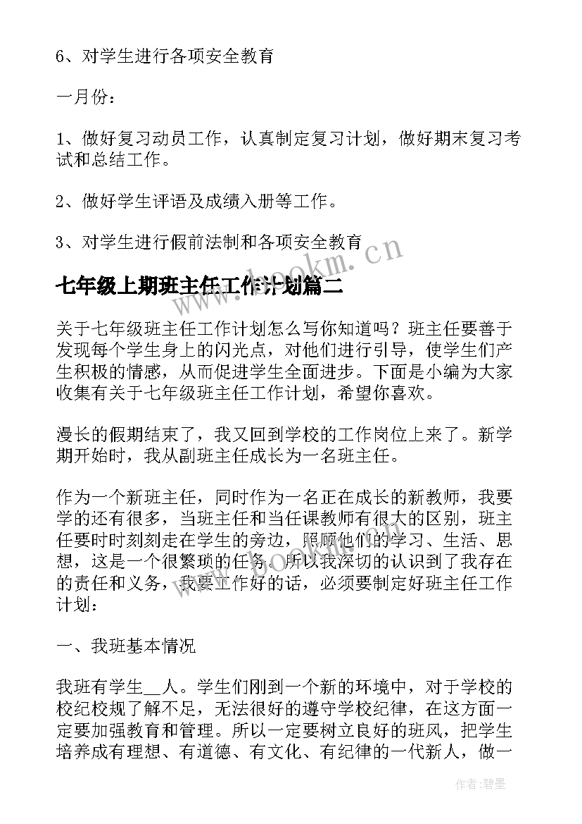 七年级上期班主任工作计划 七年级班主任工作计划(通用11篇)