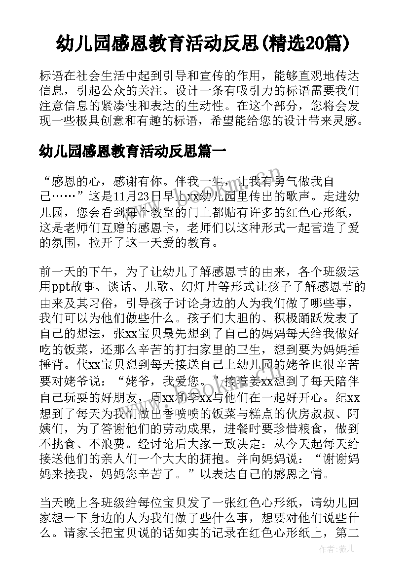 幼儿园感恩教育活动反思(精选20篇)