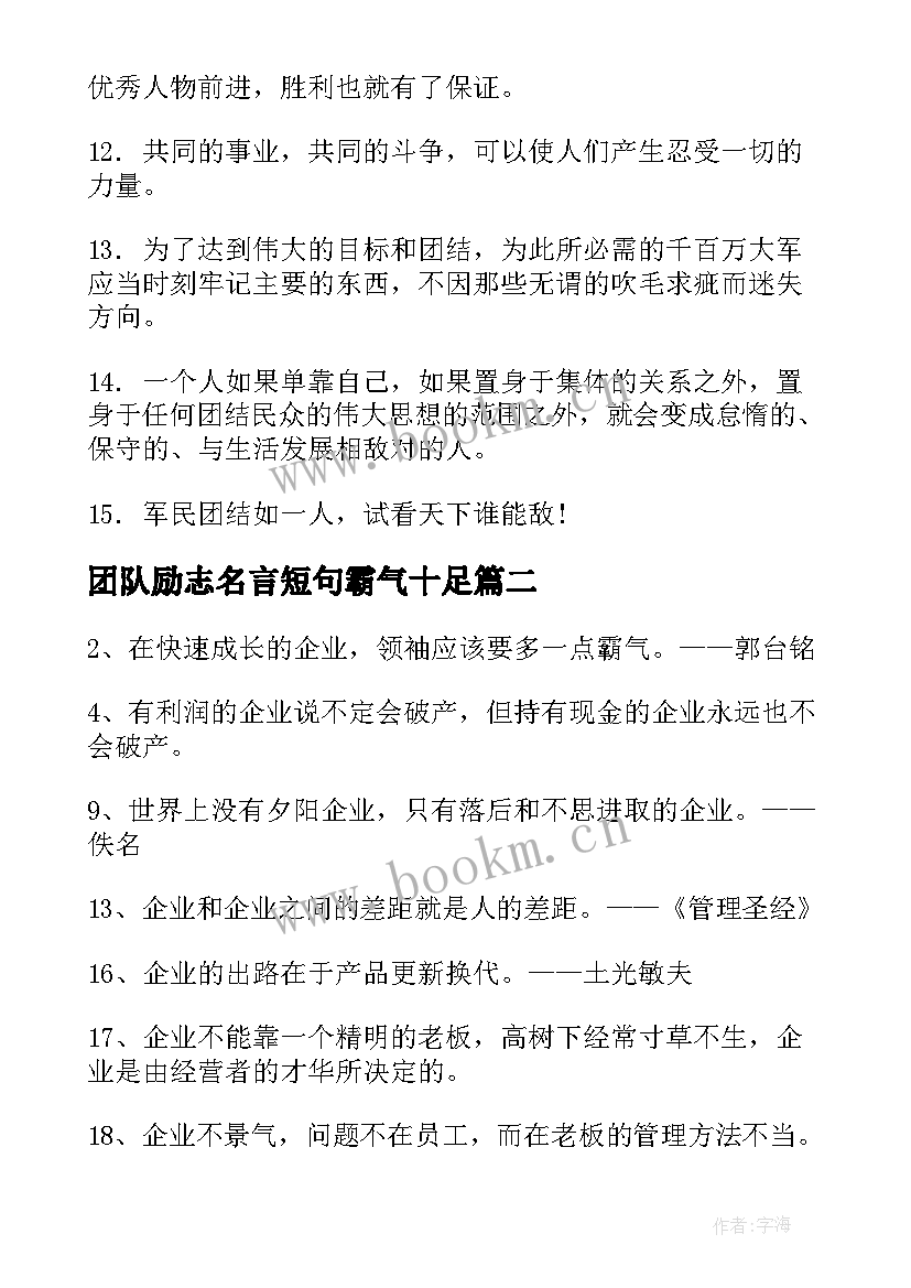 团队励志名言短句霸气十足(模板15篇)