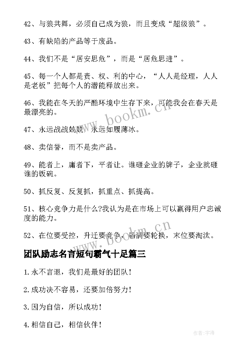 团队励志名言短句霸气十足(模板15篇)