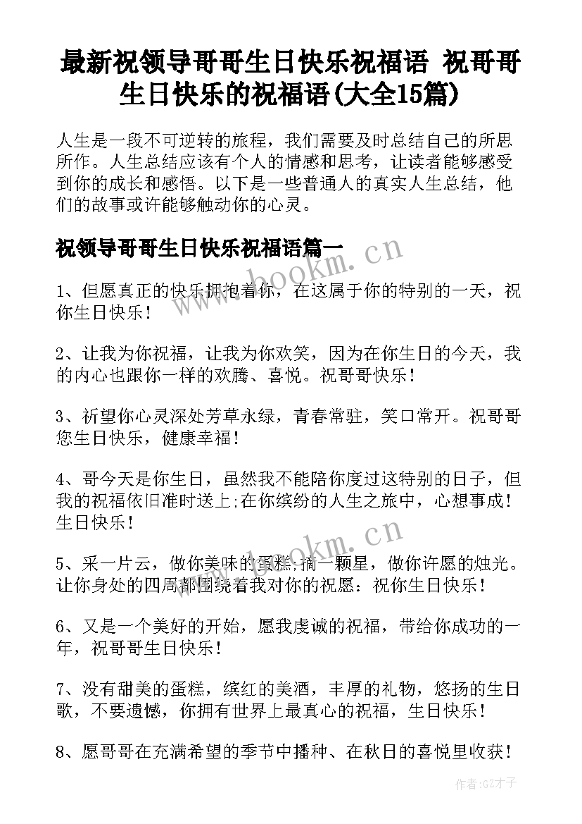 最新祝领导哥哥生日快乐祝福语 祝哥哥生日快乐的祝福语(大全15篇)