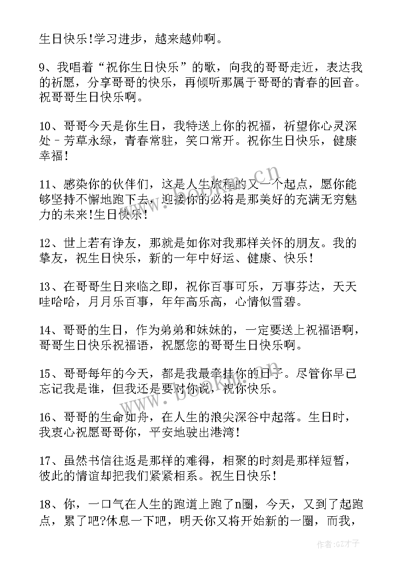 最新祝领导哥哥生日快乐祝福语 祝哥哥生日快乐的祝福语(大全15篇)