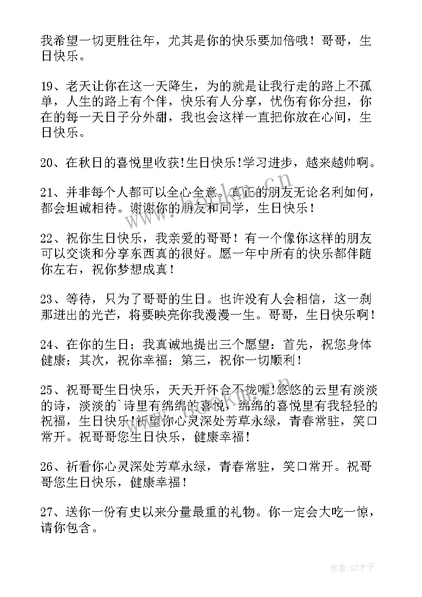 最新祝领导哥哥生日快乐祝福语 祝哥哥生日快乐的祝福语(大全15篇)