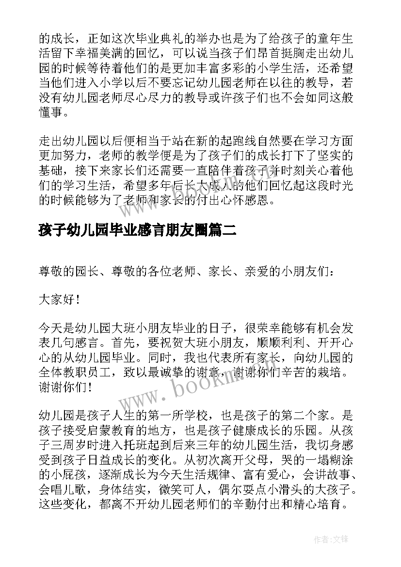 最新孩子幼儿园毕业感言朋友圈(汇总8篇)