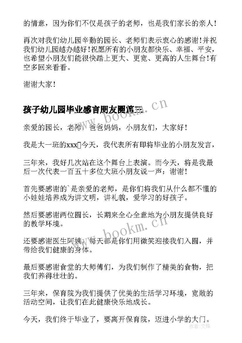 最新孩子幼儿园毕业感言朋友圈(汇总8篇)