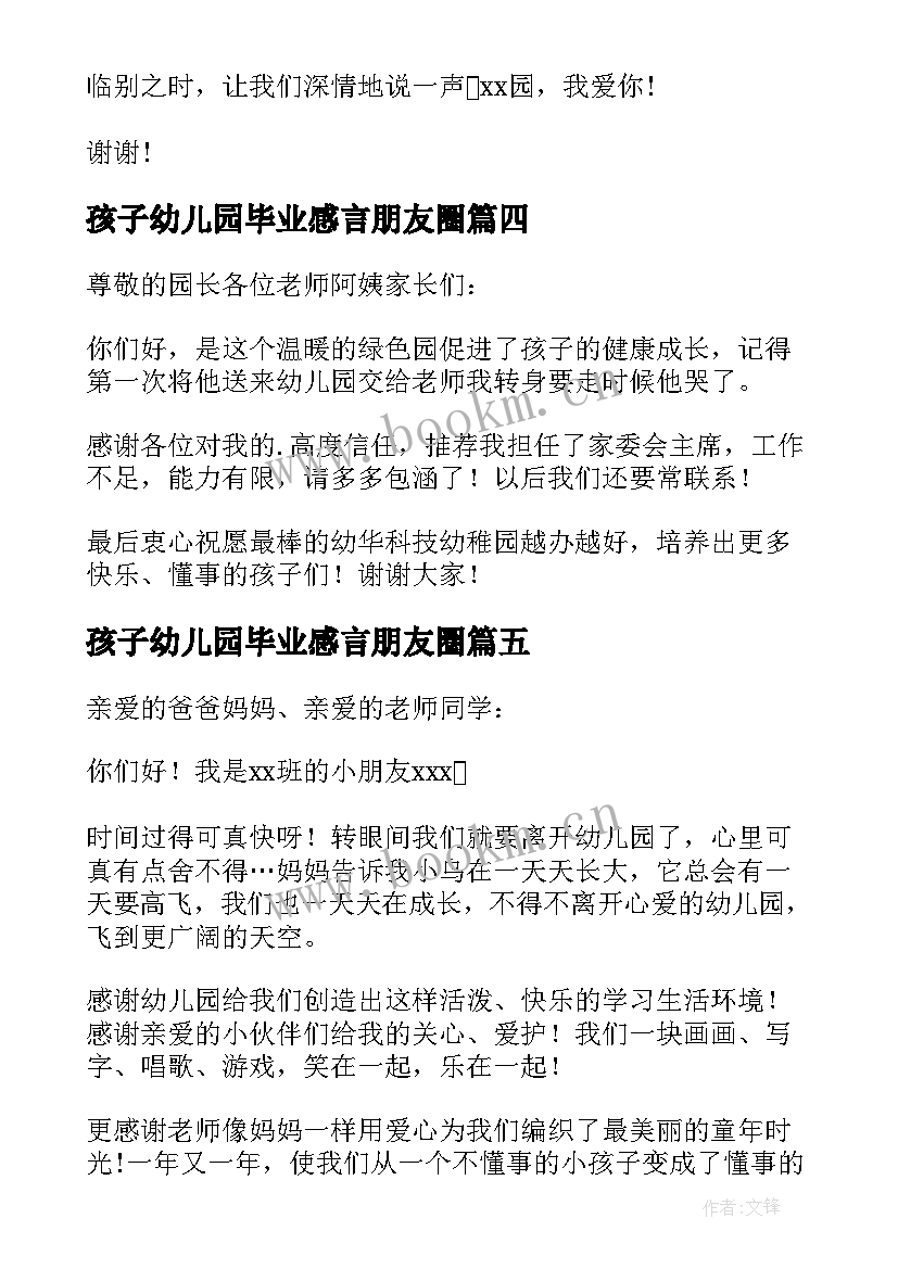 最新孩子幼儿园毕业感言朋友圈(汇总8篇)