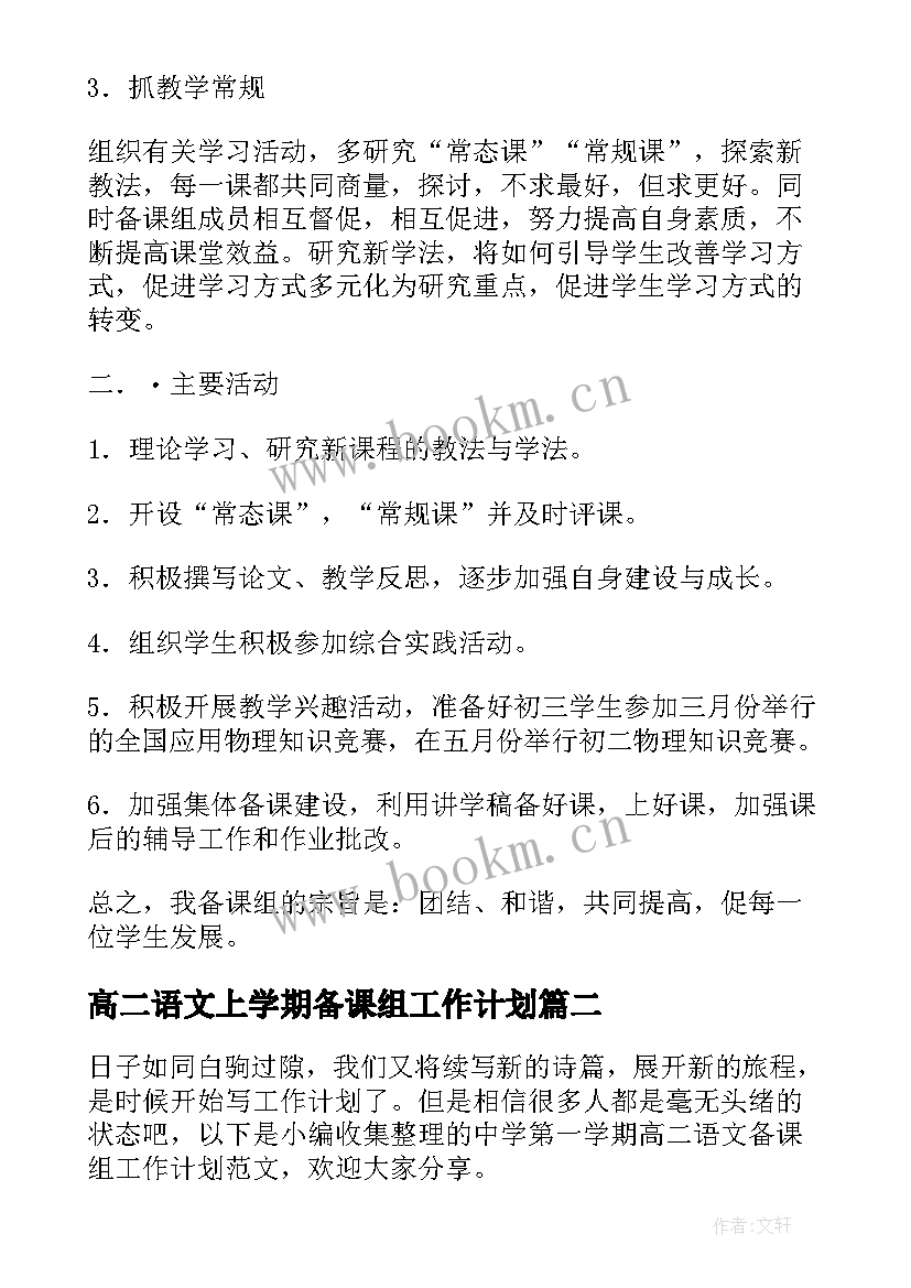 2023年高二语文上学期备课组工作计划 高二语文备课组工作总结第二学期(大全8篇)