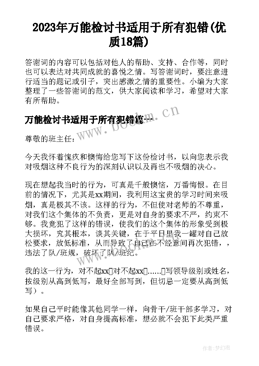 2023年万能检讨书适用于所有犯错(优质18篇)