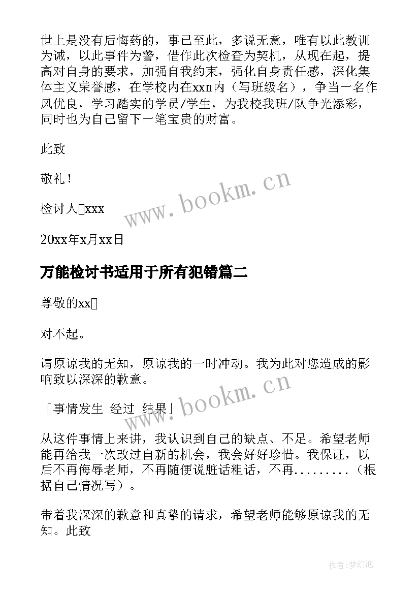 2023年万能检讨书适用于所有犯错(优质18篇)