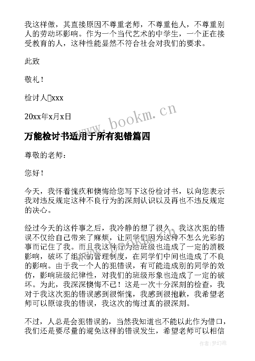 2023年万能检讨书适用于所有犯错(优质18篇)