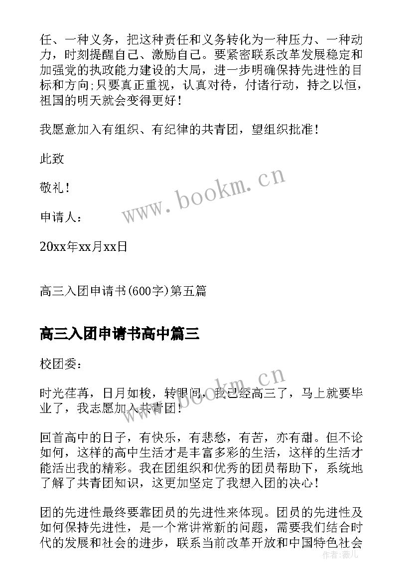 最新高三入团申请书高中 高三入团申请书高三入团申请书入团申请书(模板16篇)