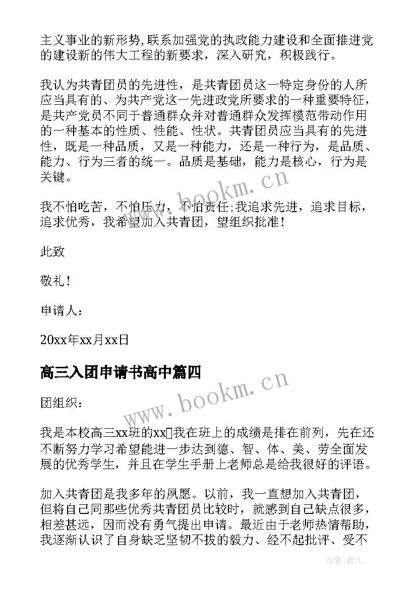 最新高三入团申请书高中 高三入团申请书高三入团申请书入团申请书(模板16篇)