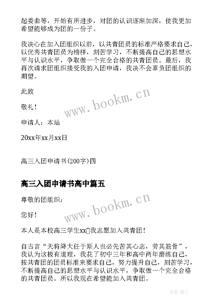 最新高三入团申请书高中 高三入团申请书高三入团申请书入团申请书(模板16篇)