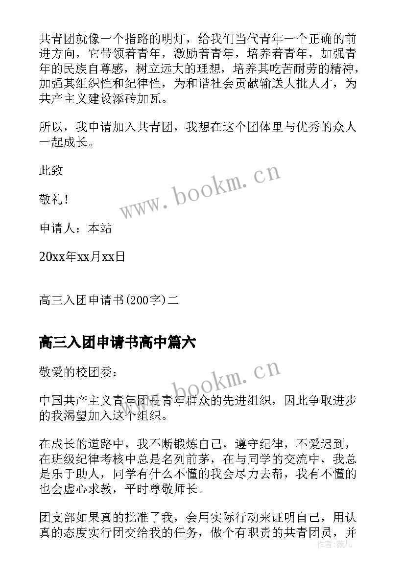 最新高三入团申请书高中 高三入团申请书高三入团申请书入团申请书(模板16篇)