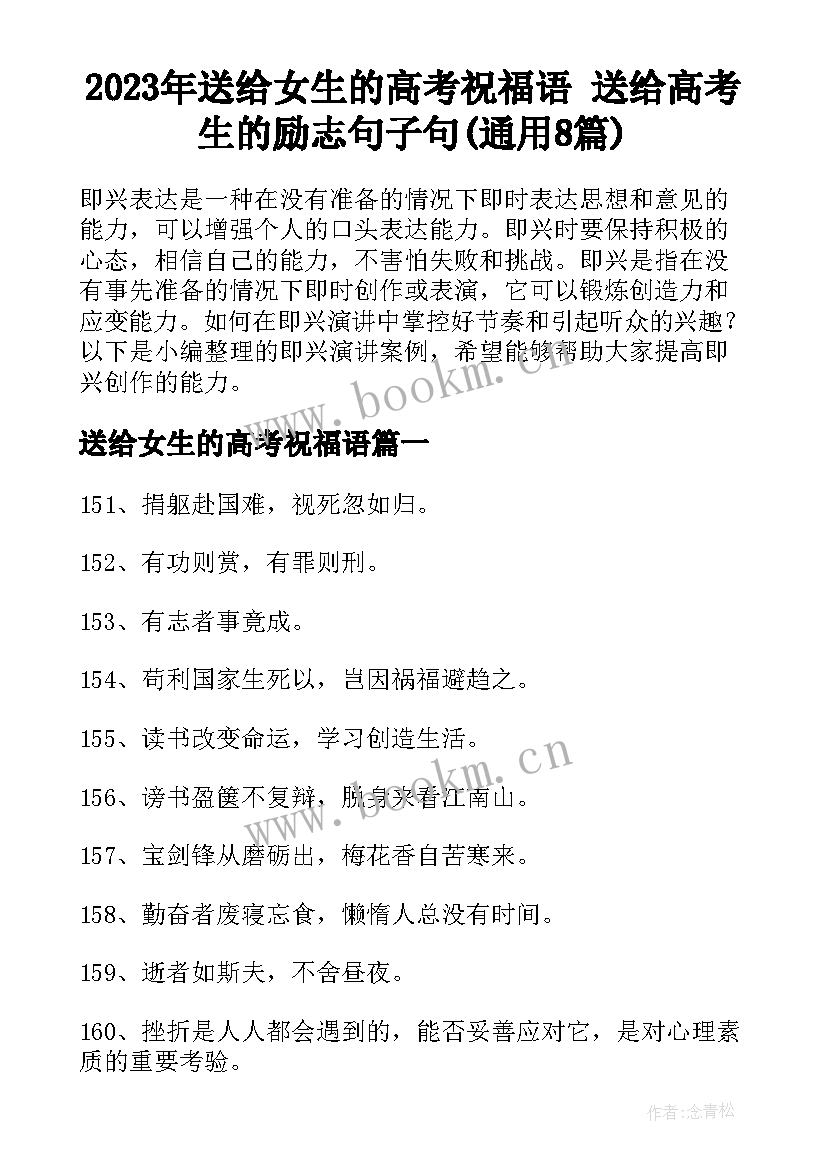 2023年送给女生的高考祝福语 送给高考生的励志句子句(通用8篇)