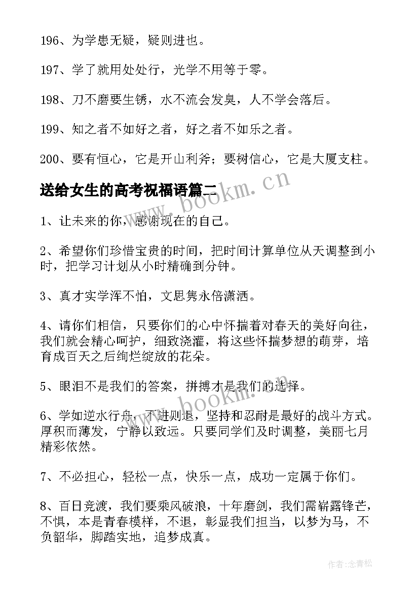 2023年送给女生的高考祝福语 送给高考生的励志句子句(通用8篇)