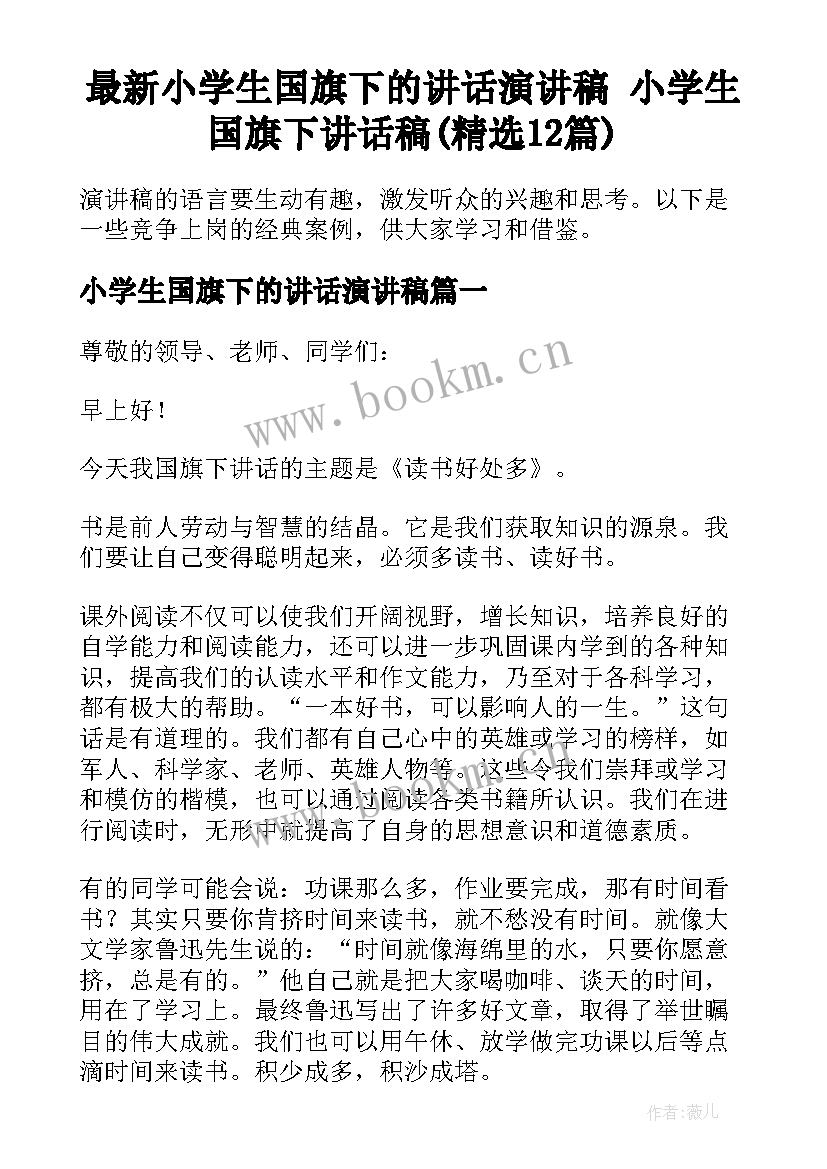 最新小学生国旗下的讲话演讲稿 小学生国旗下讲话稿(精选12篇)