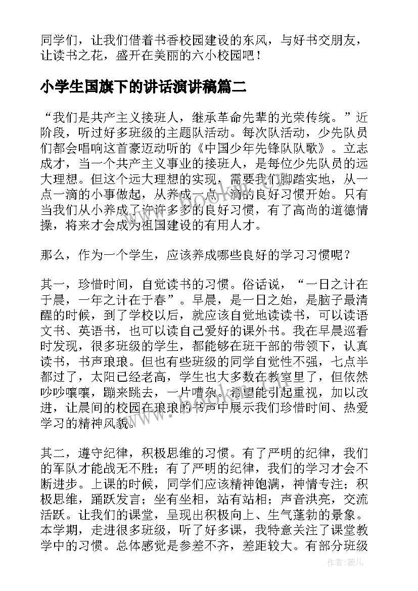 最新小学生国旗下的讲话演讲稿 小学生国旗下讲话稿(精选12篇)