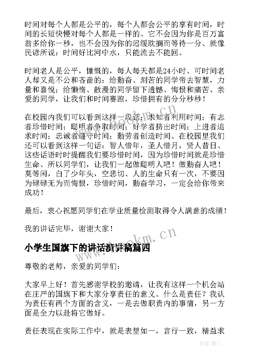 最新小学生国旗下的讲话演讲稿 小学生国旗下讲话稿(精选12篇)