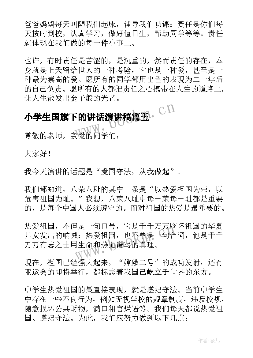 最新小学生国旗下的讲话演讲稿 小学生国旗下讲话稿(精选12篇)