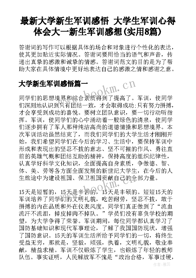 最新大学新生军训感悟 大学生军训心得体会大一新生军训感想(实用8篇)