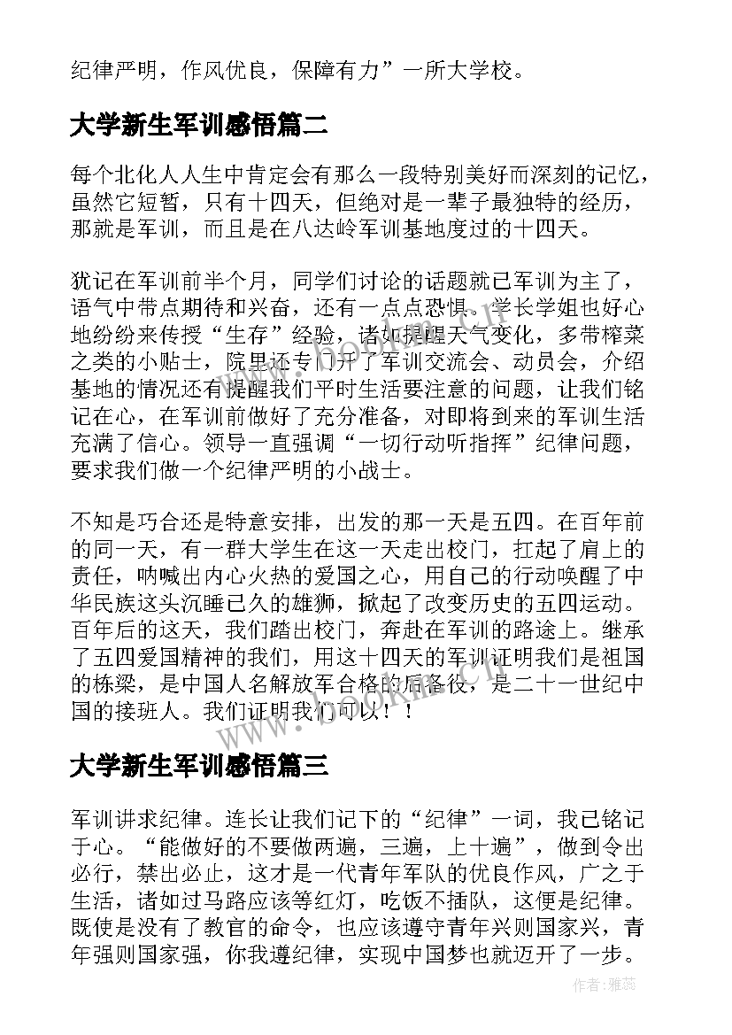 最新大学新生军训感悟 大学生军训心得体会大一新生军训感想(实用8篇)