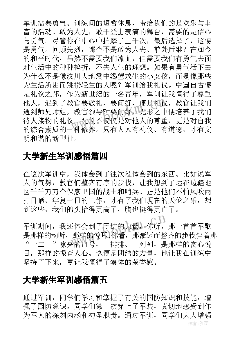 最新大学新生军训感悟 大学生军训心得体会大一新生军训感想(实用8篇)