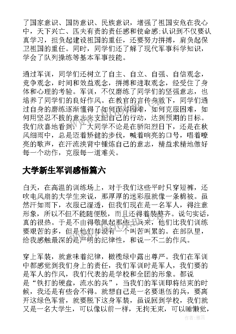 最新大学新生军训感悟 大学生军训心得体会大一新生军训感想(实用8篇)