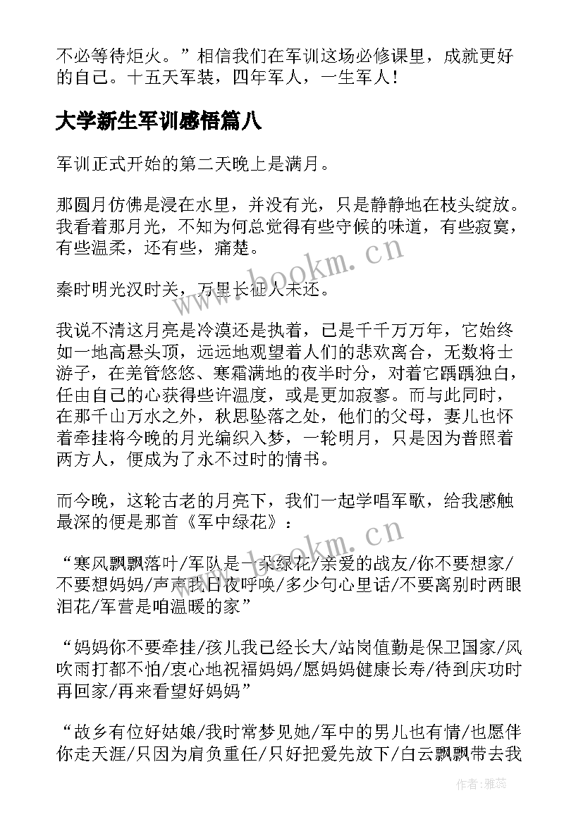 最新大学新生军训感悟 大学生军训心得体会大一新生军训感想(实用8篇)