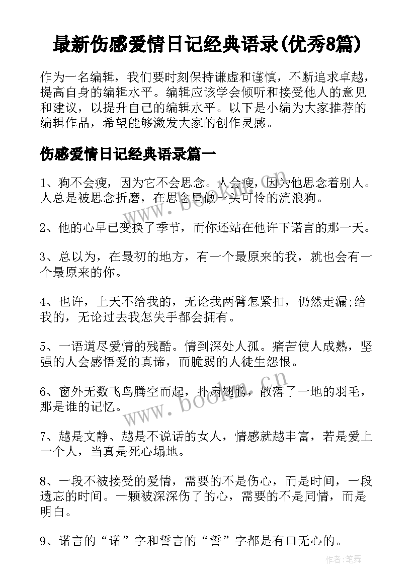 最新伤感爱情日记经典语录(优秀8篇)