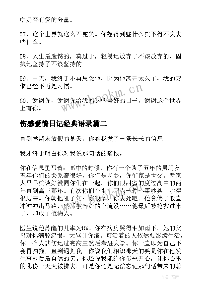 最新伤感爱情日记经典语录(优秀8篇)