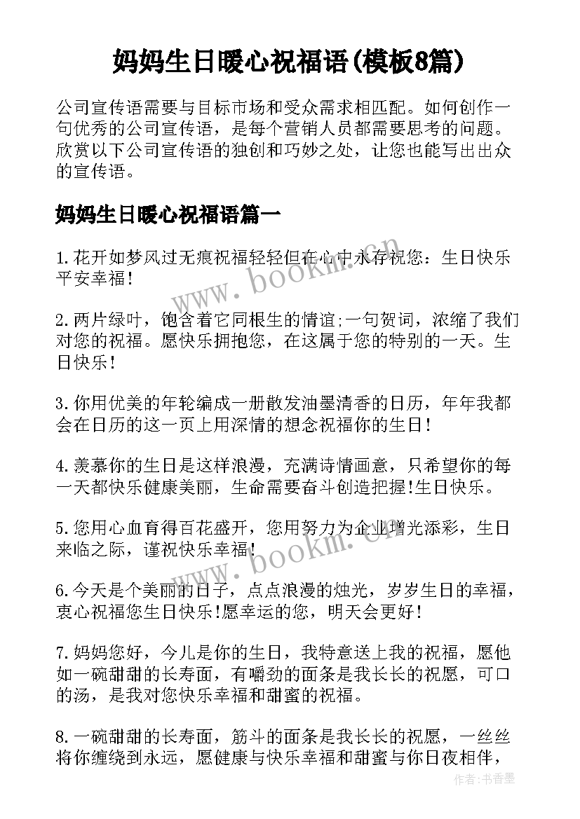 妈妈生日暖心祝福语(模板8篇)