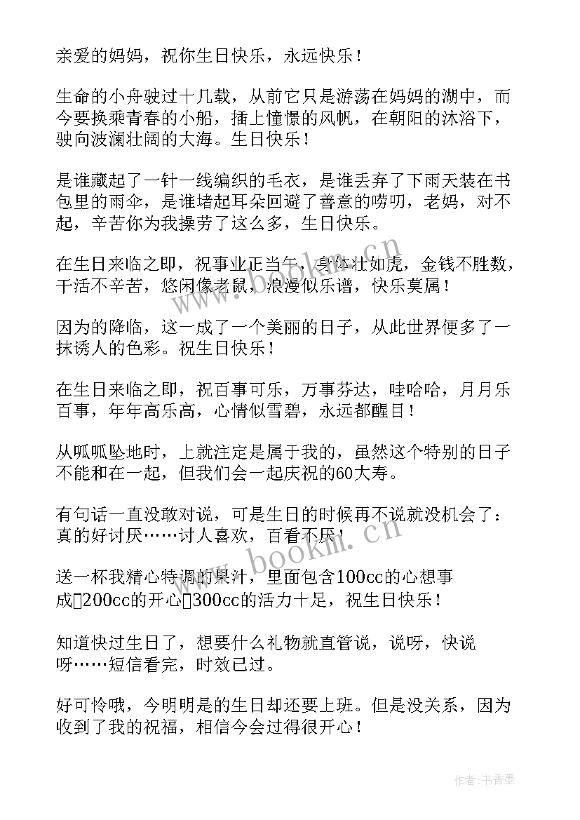 妈妈生日暖心祝福语(模板8篇)