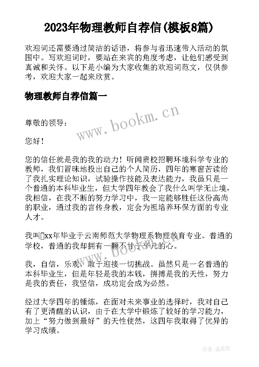 2023年物理教师自荐信(模板8篇)