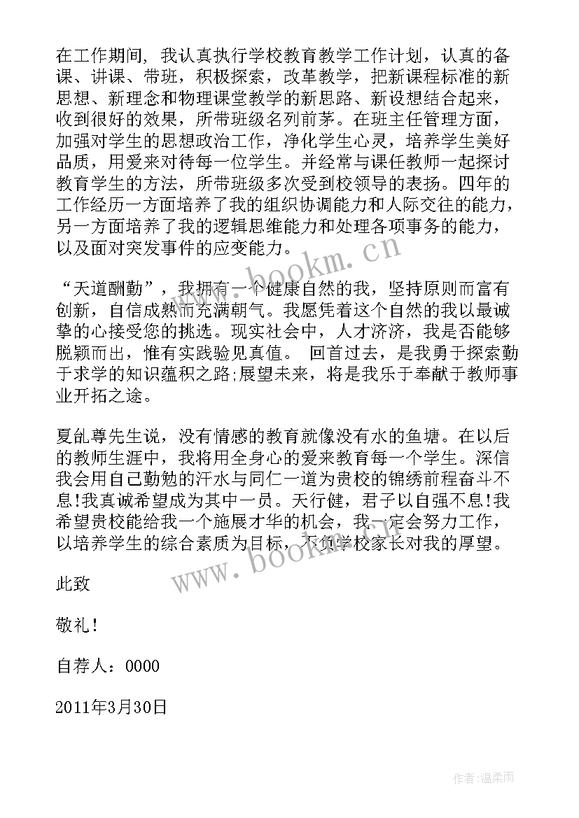 2023年物理教师自荐信(模板8篇)