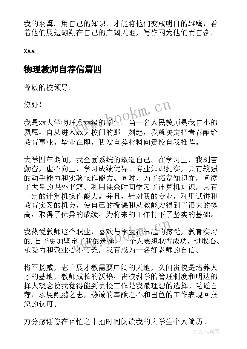 2023年物理教师自荐信(模板8篇)