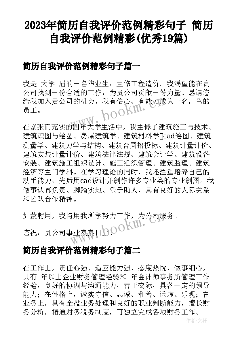 2023年简历自我评价范例精彩句子 简历自我评价范例精彩(优秀19篇)