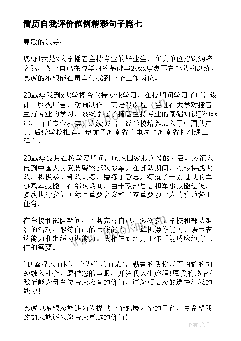 2023年简历自我评价范例精彩句子 简历自我评价范例精彩(优秀19篇)