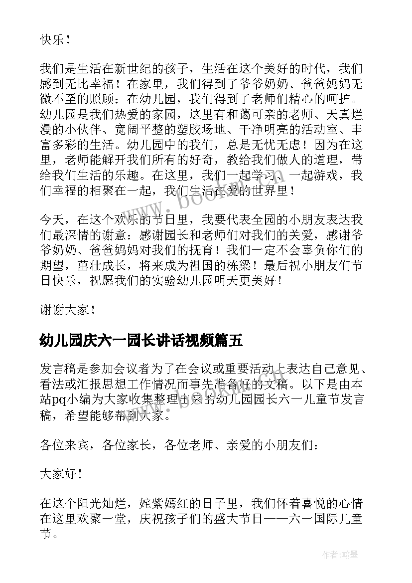 2023年幼儿园庆六一园长讲话视频 年幼儿园六一儿童节园长发言稿(优质15篇)