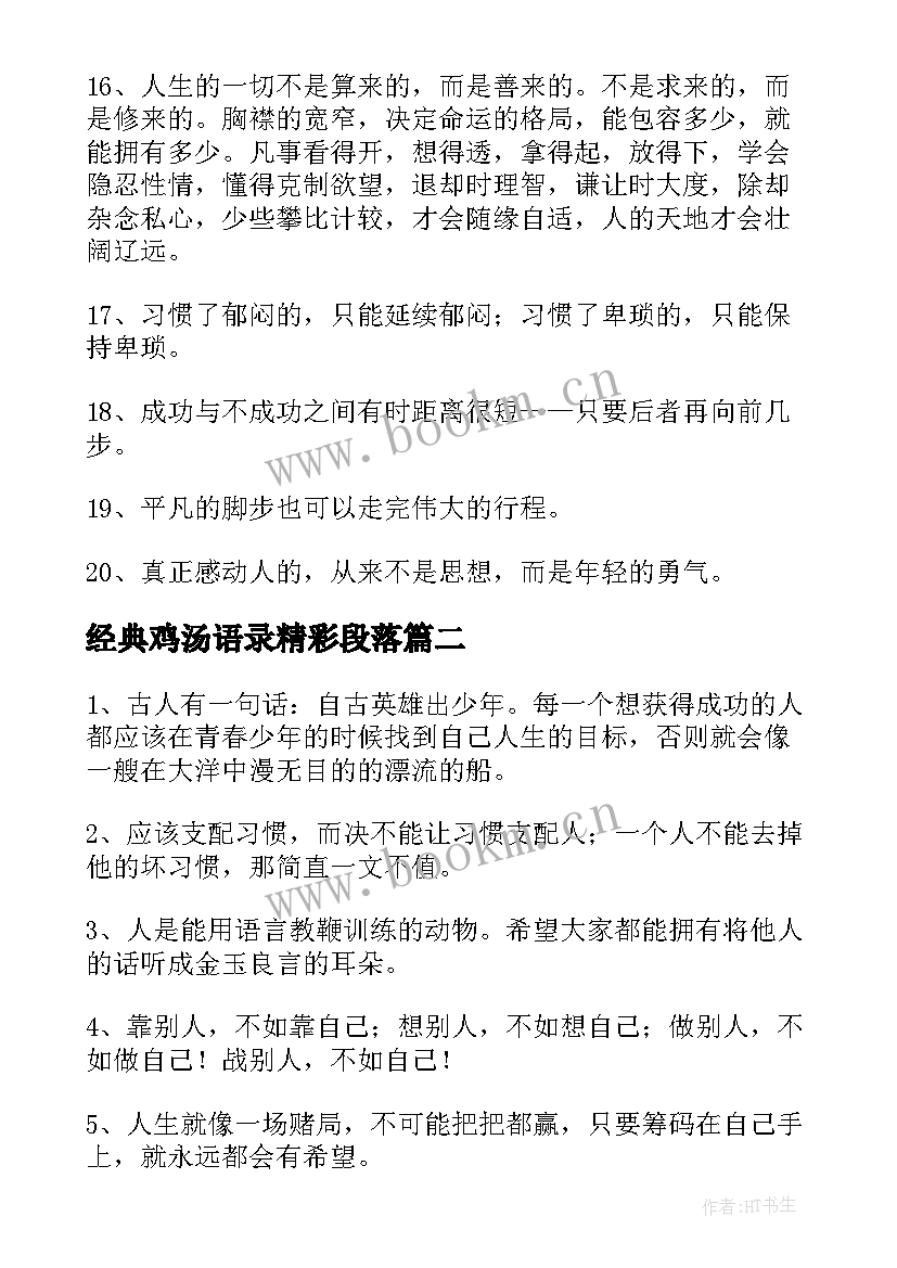 2023年经典鸡汤语录精彩段落 心灵鸡汤经典语录精彩(模板8篇)