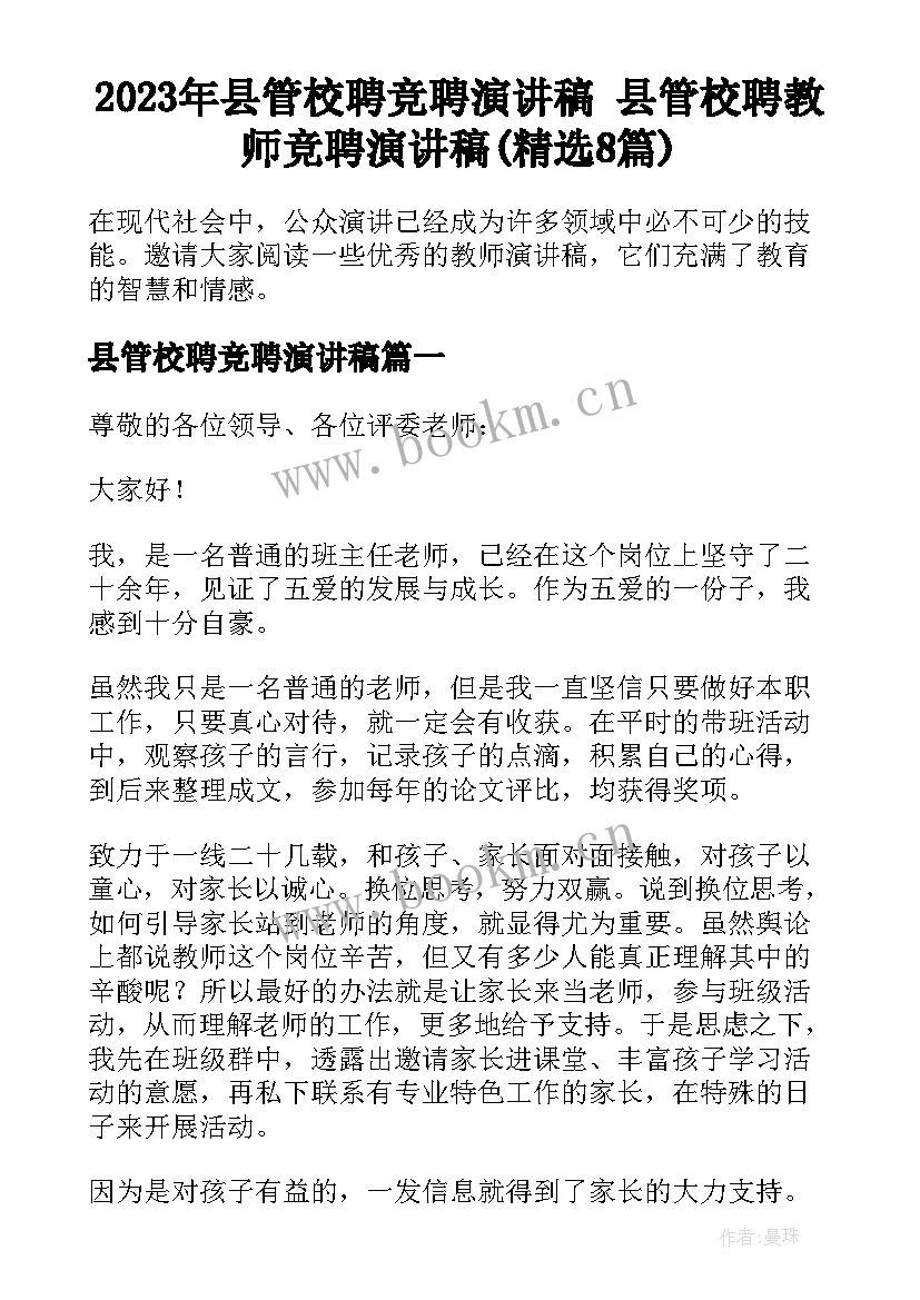 2023年县管校聘竞聘演讲稿 县管校聘教师竞聘演讲稿(精选8篇)