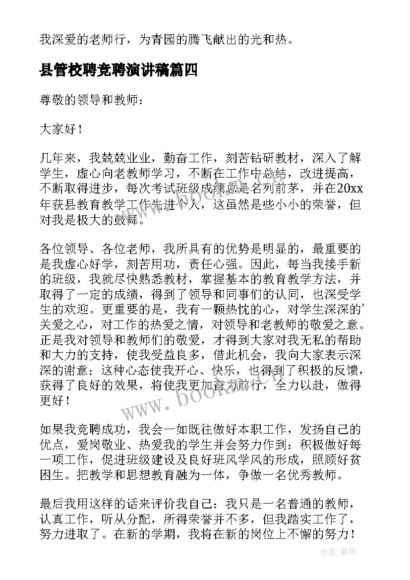 2023年县管校聘竞聘演讲稿 县管校聘教师竞聘演讲稿(精选8篇)