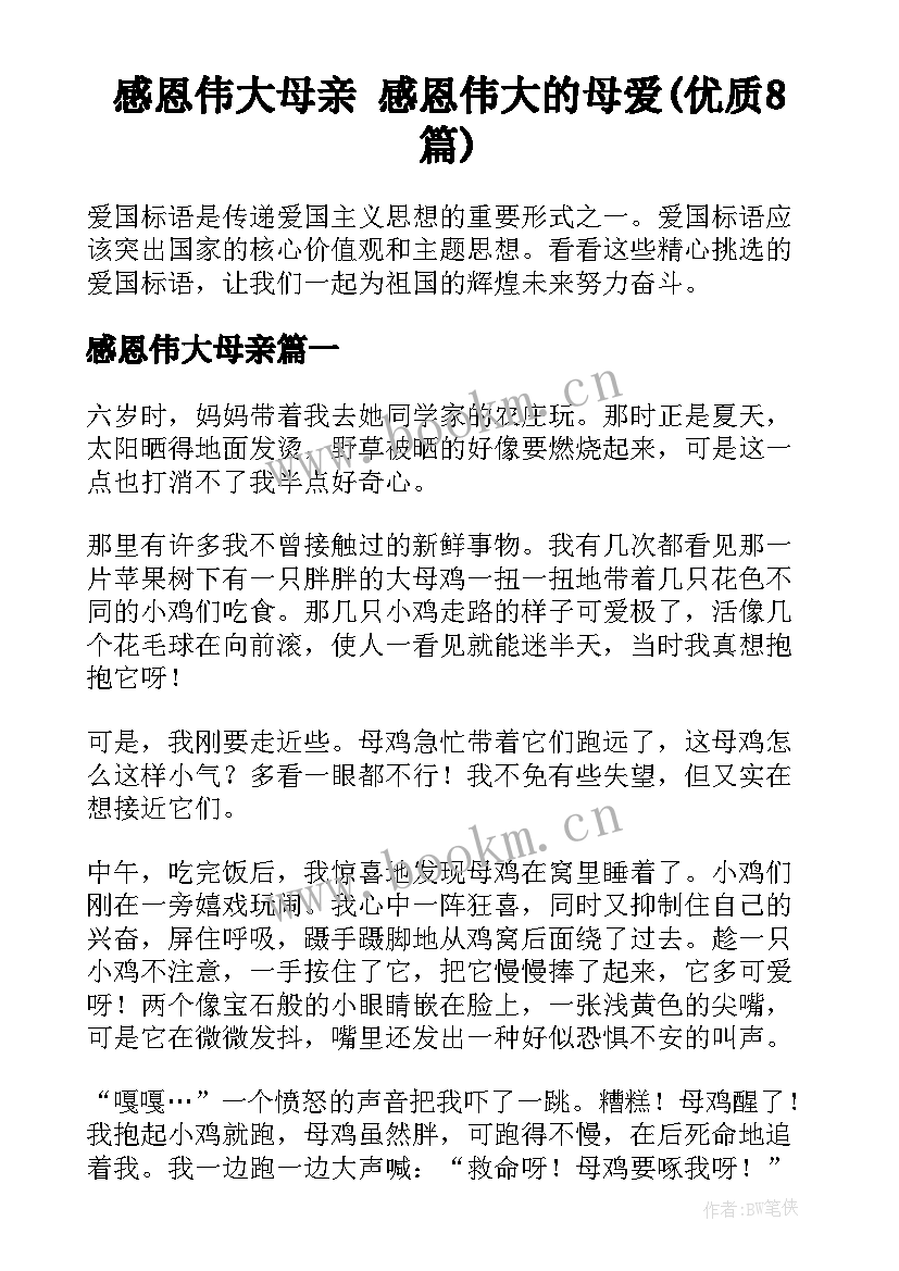 感恩伟大母亲 感恩伟大的母爱(优质8篇)