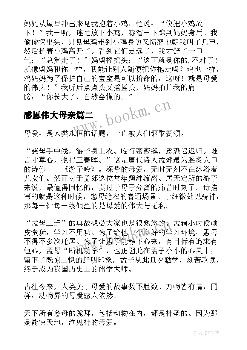 感恩伟大母亲 感恩伟大的母爱(优质8篇)