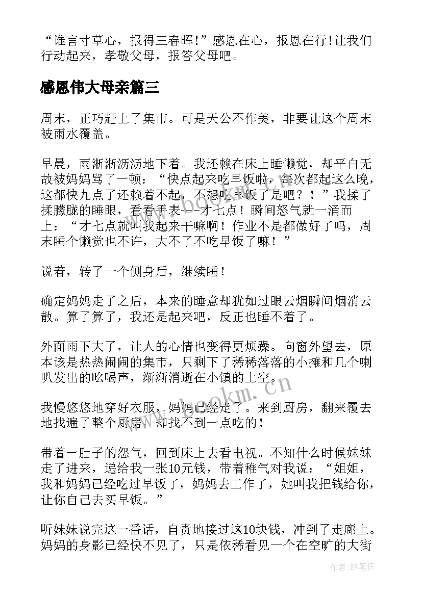 感恩伟大母亲 感恩伟大的母爱(优质8篇)