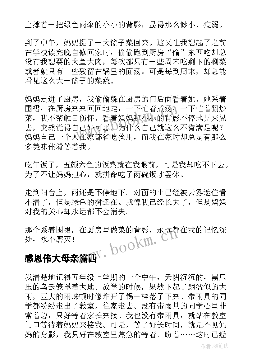 感恩伟大母亲 感恩伟大的母爱(优质8篇)