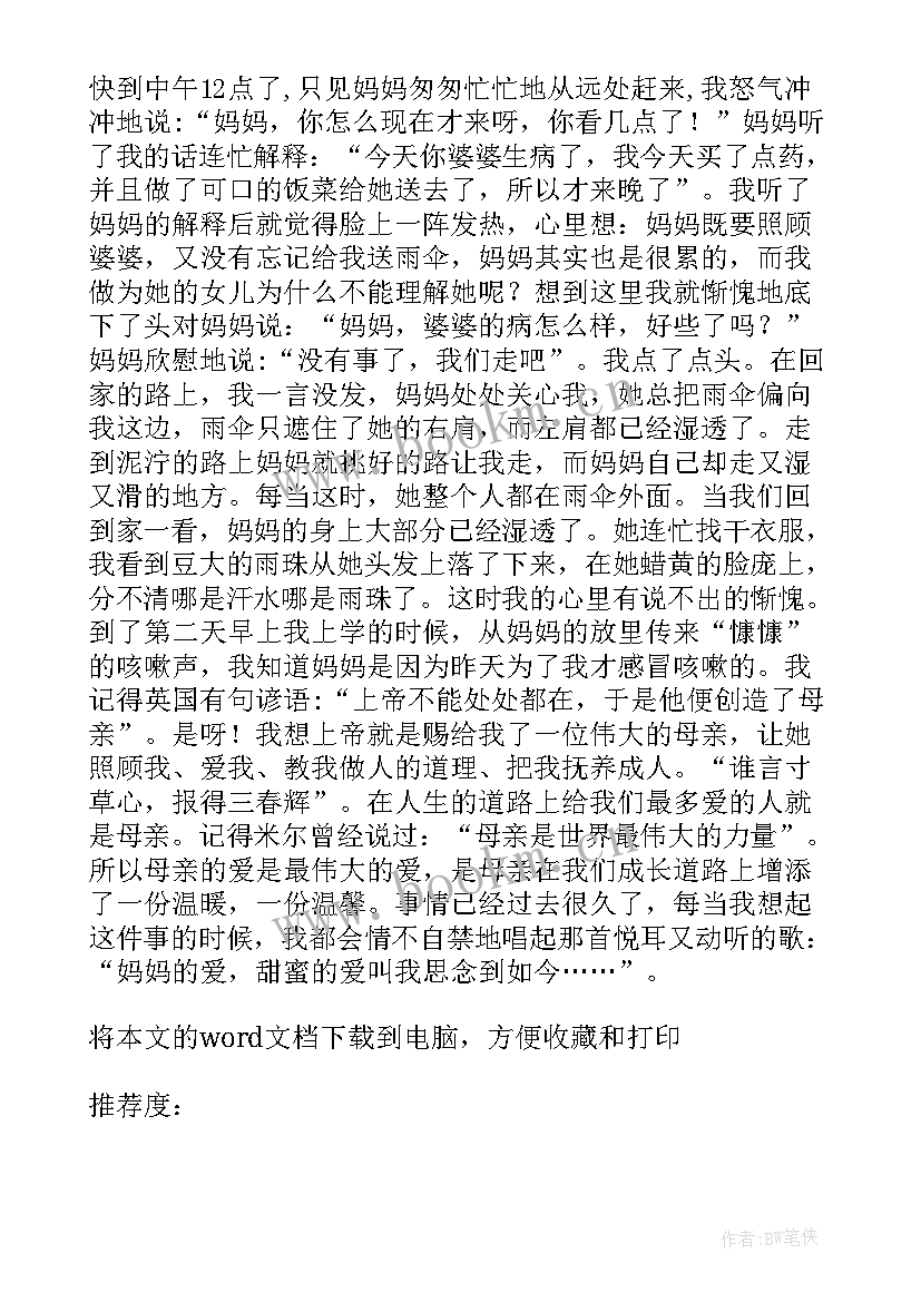 感恩伟大母亲 感恩伟大的母爱(优质8篇)