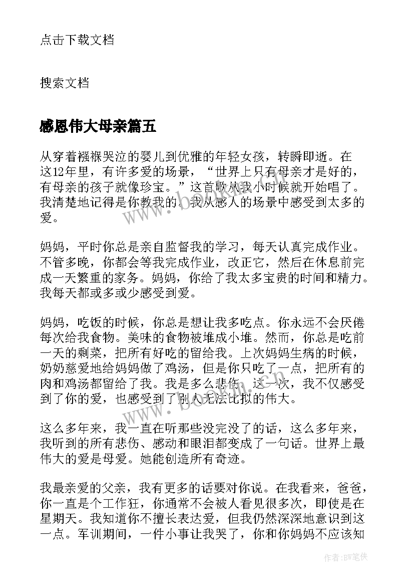 感恩伟大母亲 感恩伟大的母爱(优质8篇)