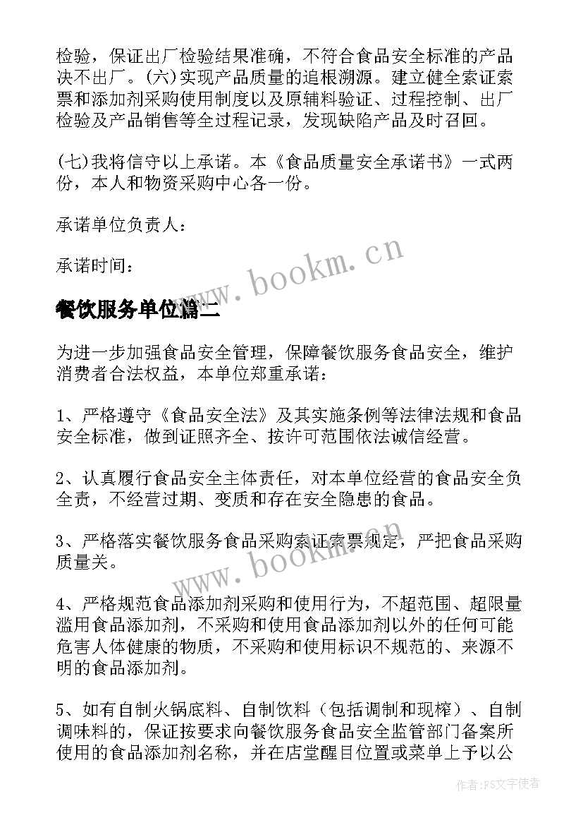 2023年餐饮服务单位 餐饮服务单位食品安全承诺书(模板6篇)